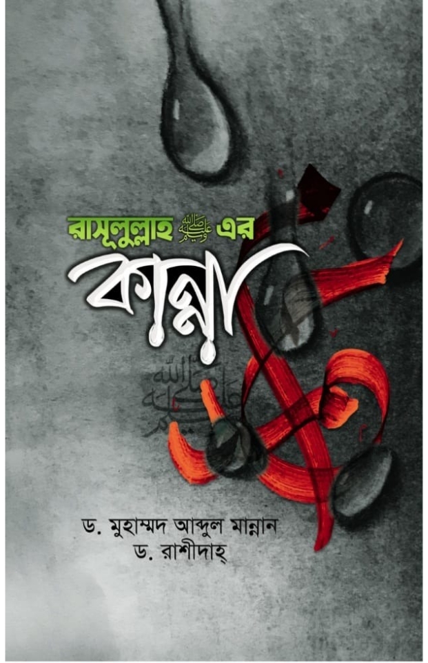 রাসূলুল্লাহর (সা) কান্না