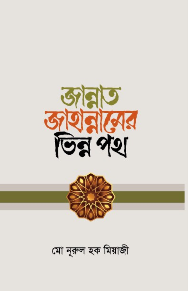জান্নাত জাহান্নামের ভিন্ন পথ	