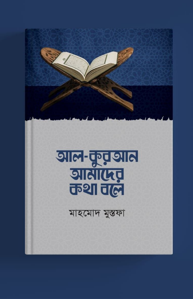 আল কুরআন আমাদের কথা বলে