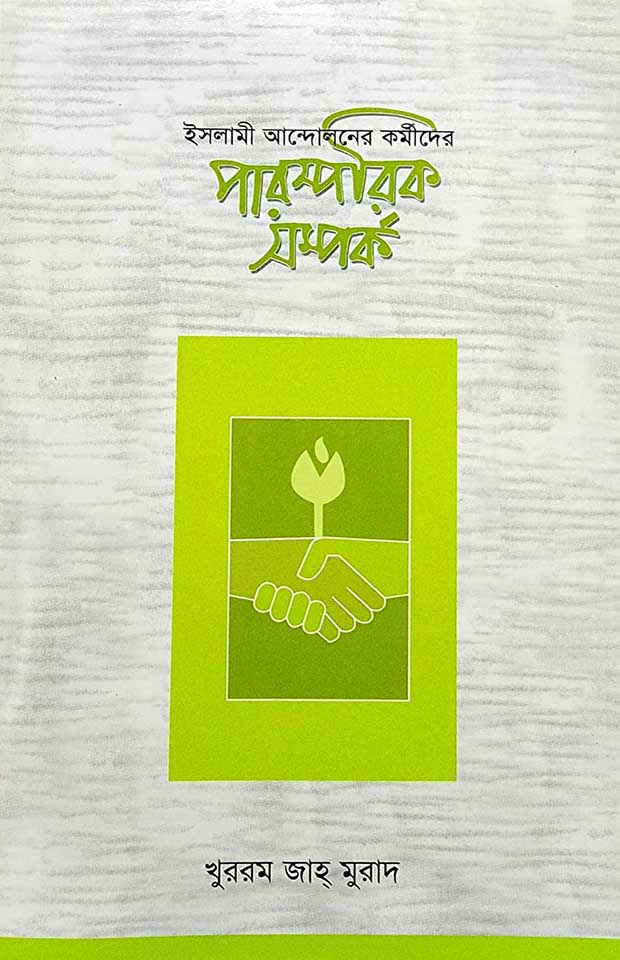 কর্মীদের পারস্পরিক সম্পর্ক