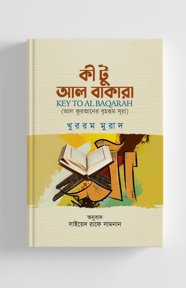 কী টু আল বাকারা