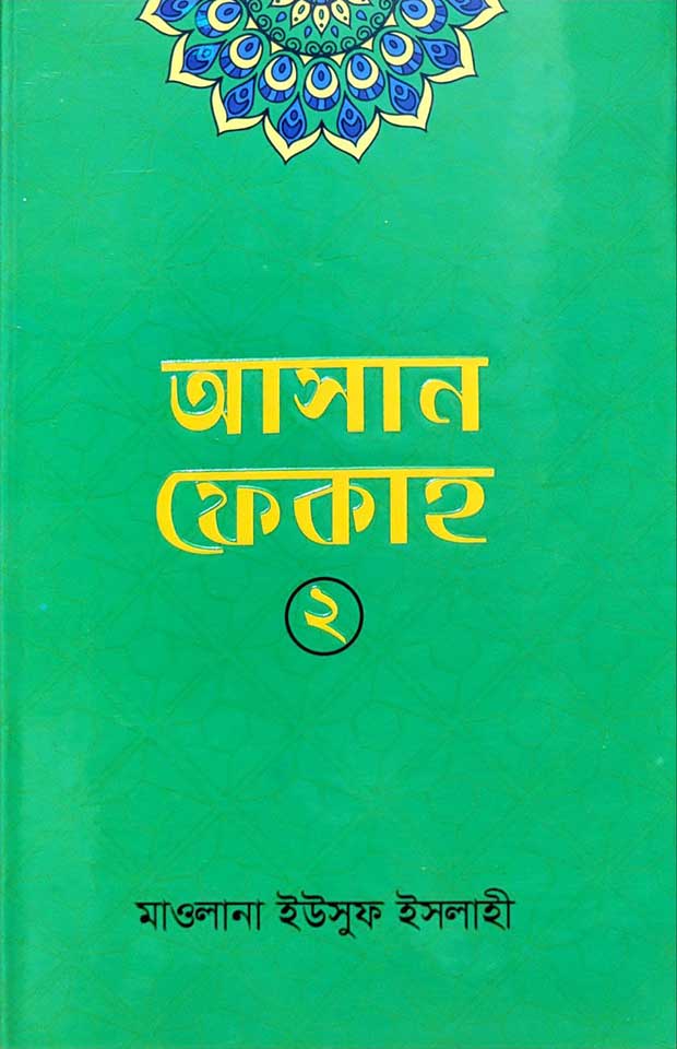আসান ফেকাহ-২