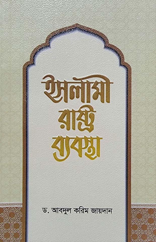 ইসলামী রাষ্ট্র ব্যবস্থা