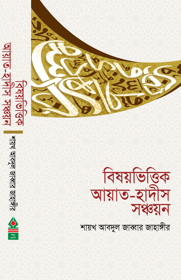 বিষয়ভিত্তিক আয়াত-হাদীস সঞ্চয়ন 
