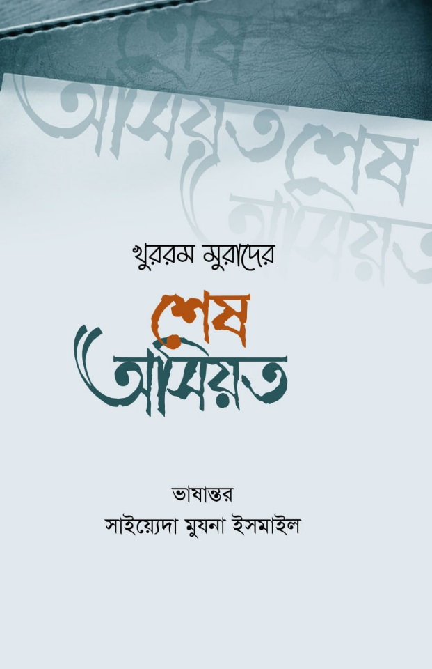 খুররম মুরাদের শেষ অসিয়ত	