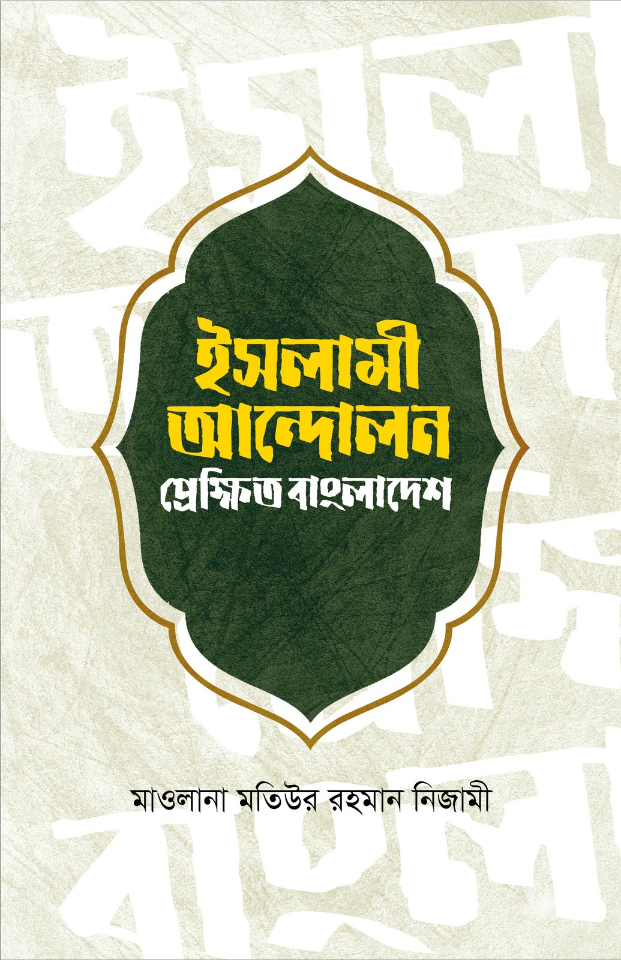 ইসলামী আন্দোলন : প্রেক্ষিত বাংলাদেশ