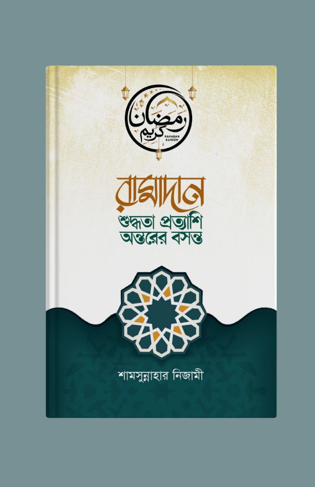 রমাদান : শুদ্ধতা প্রত্যাশি অন্তরের বসন্ত	