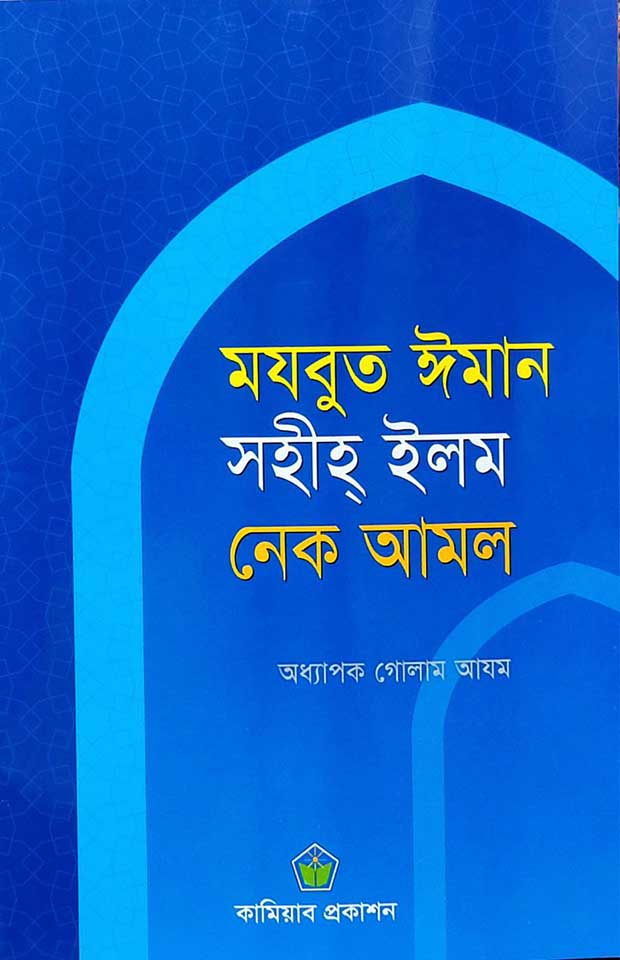 মজবুত ঈমান