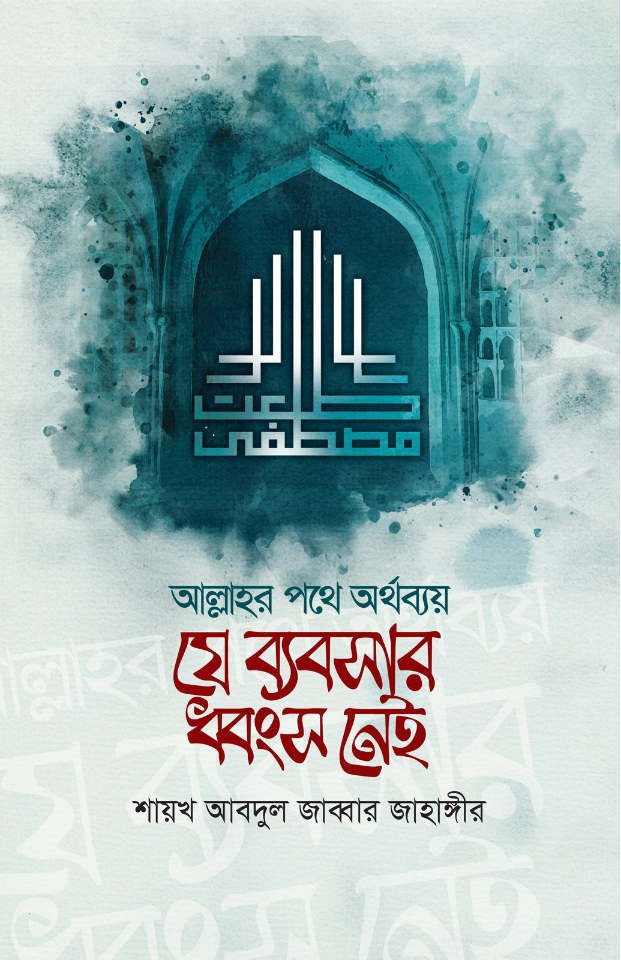 আল্লাহর পথে অর্থব্যয় : যে ব্যবসার ধ্বংস নেই 	
