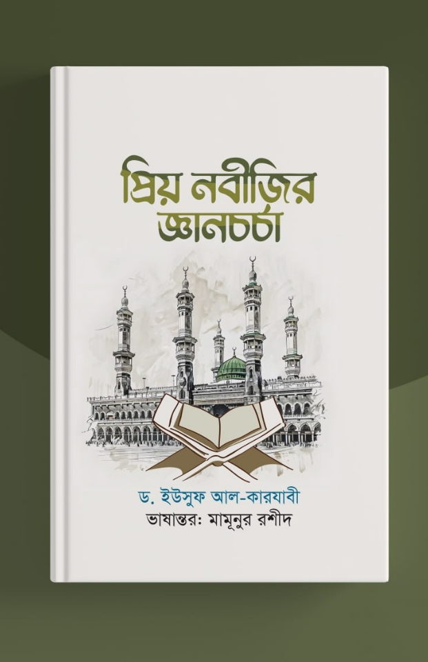 প্রিয় রাসূলের জ্ঞান চর্চা