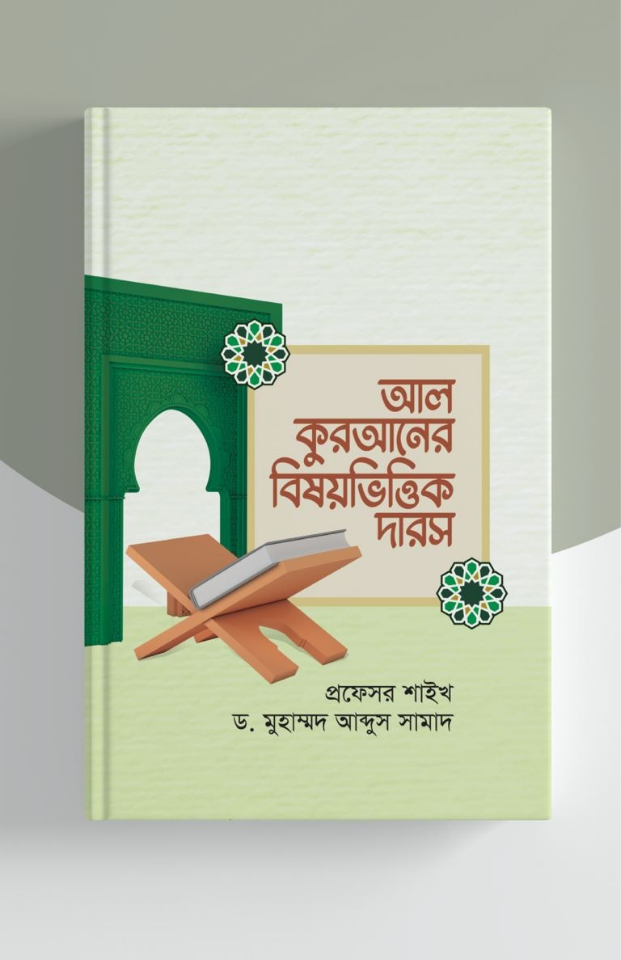 আল কুরআনের বিষয়ভিত্তিক দারস, ১ম খন্ড