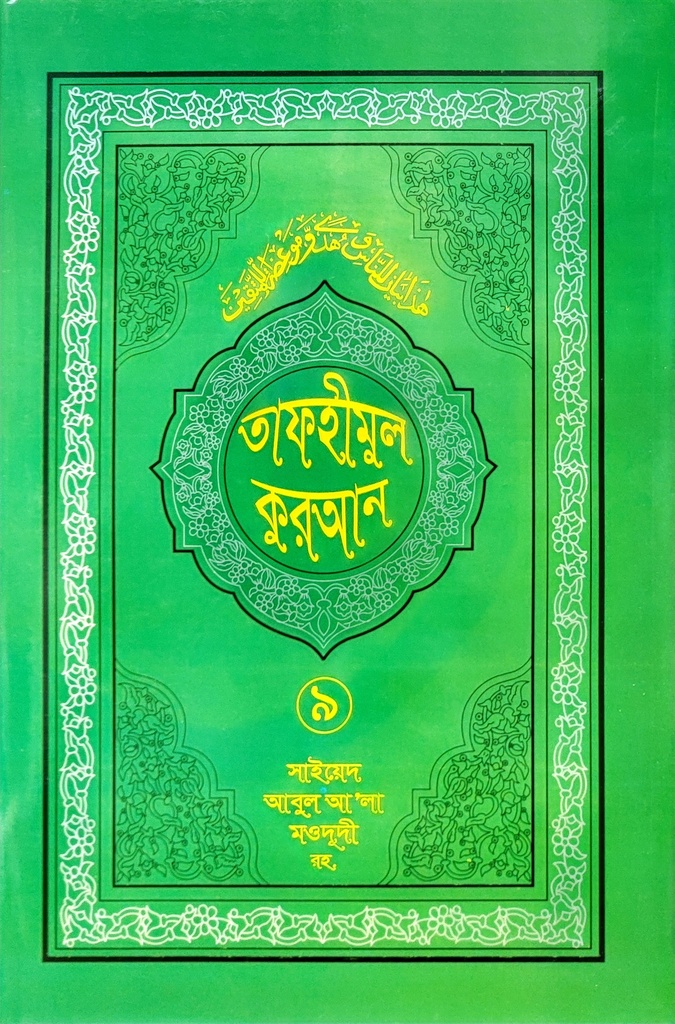 তাফহীমুল কুরআন- ৯