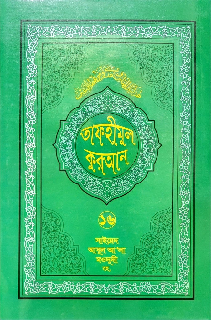  তাফহীমুল কুরআন-১৬
