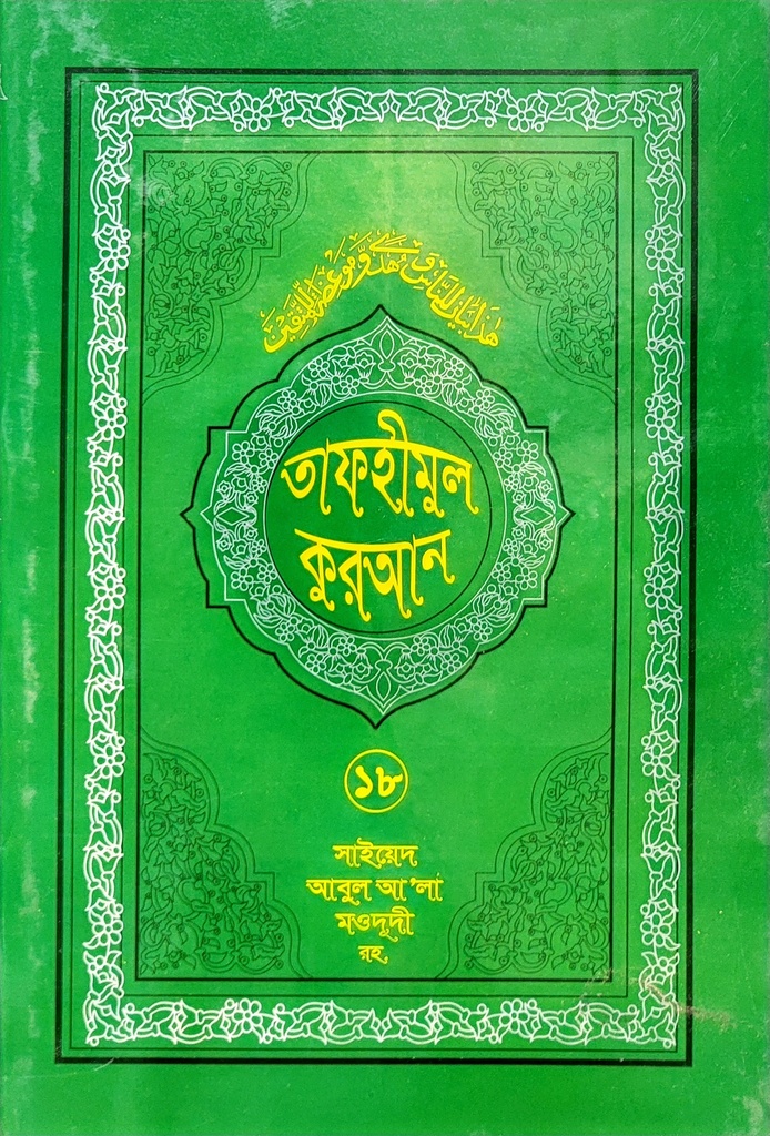 তাফহীমুল কুরআন-১৮