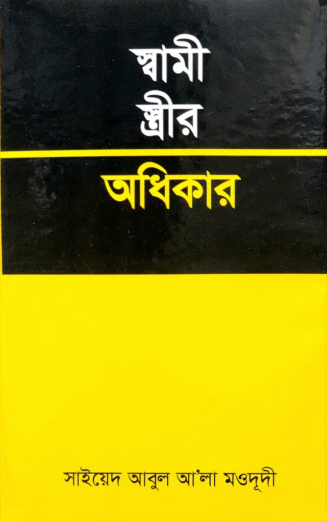 স্বামী স্ত্রীর অধিকার 