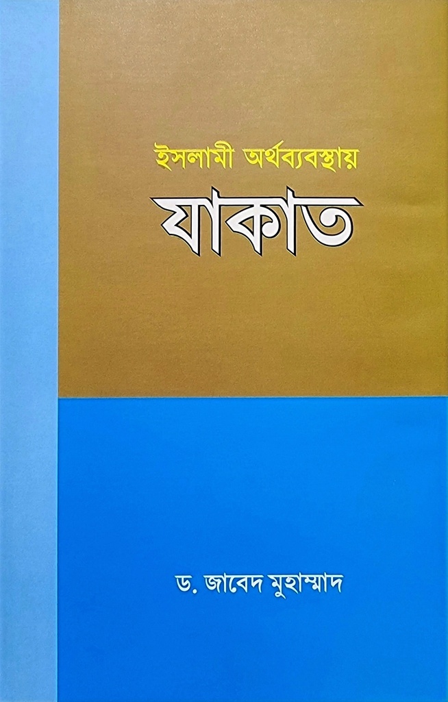 ইসলামী অর্থ ব্যবস্থায় যাকাত	