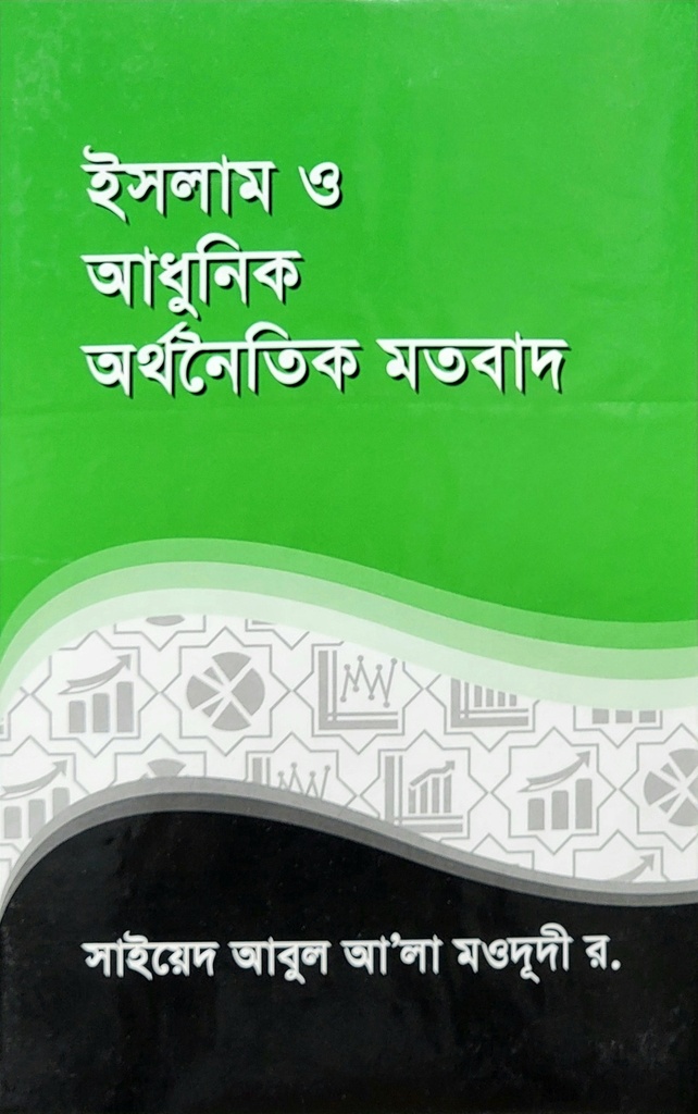 ইসলাম ও আধুনিক অর্থনৈতিক মতবাদ