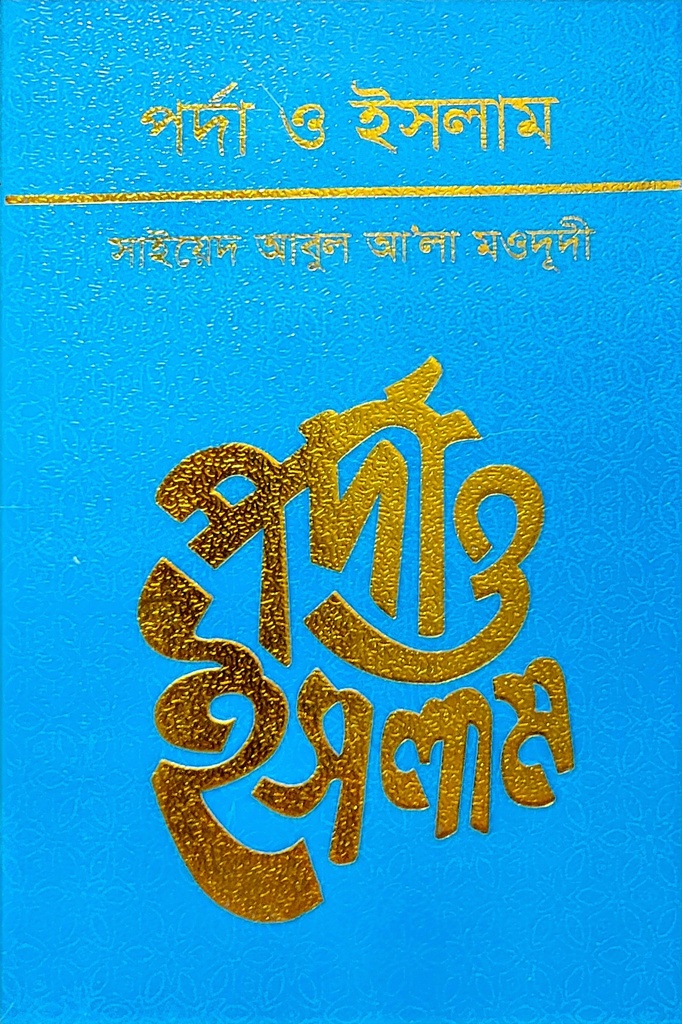 পর্দা ও ইসলাম	সাইয়েদ