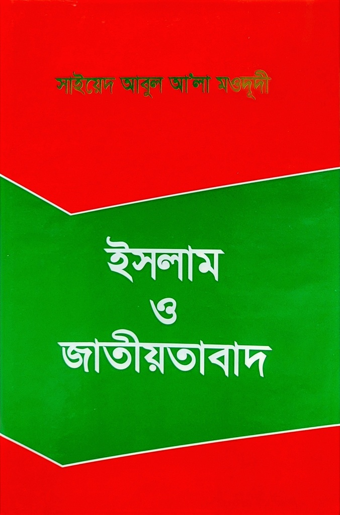 ইসলাম ও জাতিয়তাবাদ