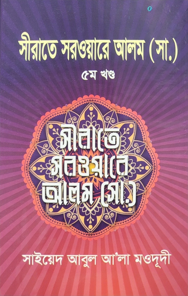 সীরাতে সরওয়ারে আলম ৫