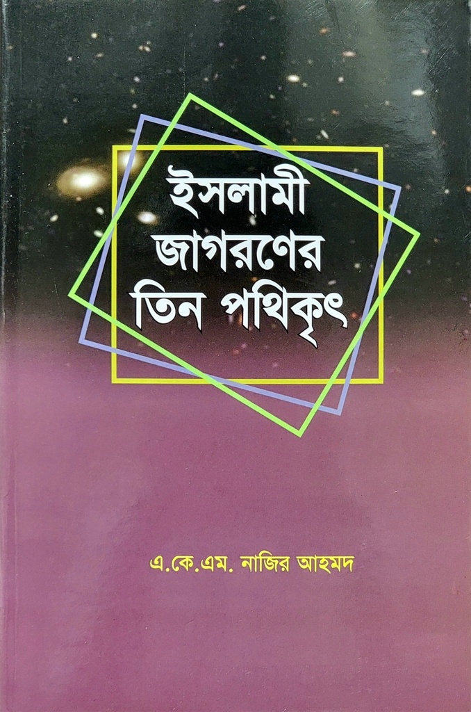 ইসলামী জাগরণের তিন পথিকৃৎ 