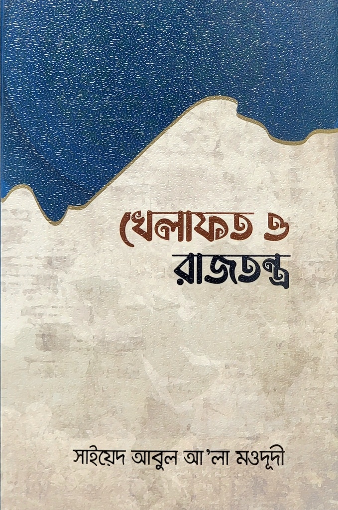 খেলাফত ও রাজতন্ত্র