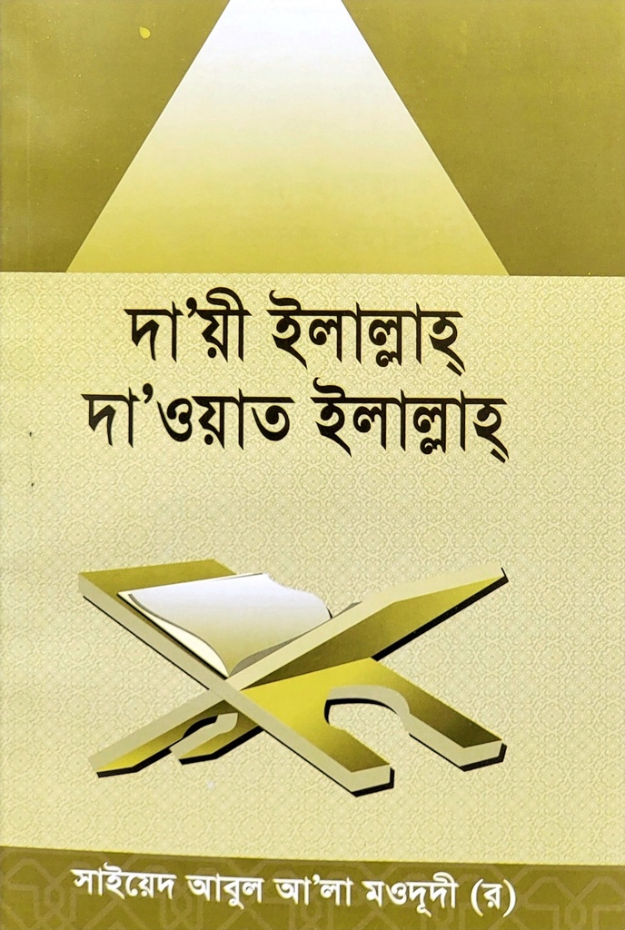 দায়ী ইলাল্লাহ দাওয়াত ইলাল্লাহ