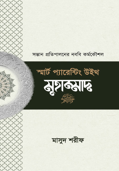 স্মার্ট প্যারেন্টিং উইথ মুহাম্মাদ ﷺ