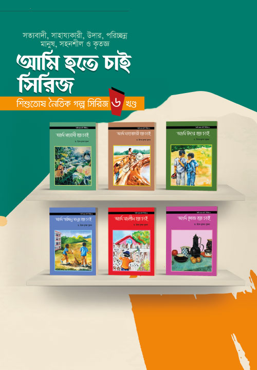 'আমি হতে চাই’ সিরিজ ৬ খণ্ড