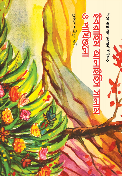 ইবরাহিম (আ.) ও পাখিগুলো-১