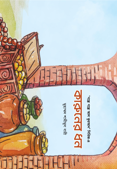 কারুনের ধন-৪