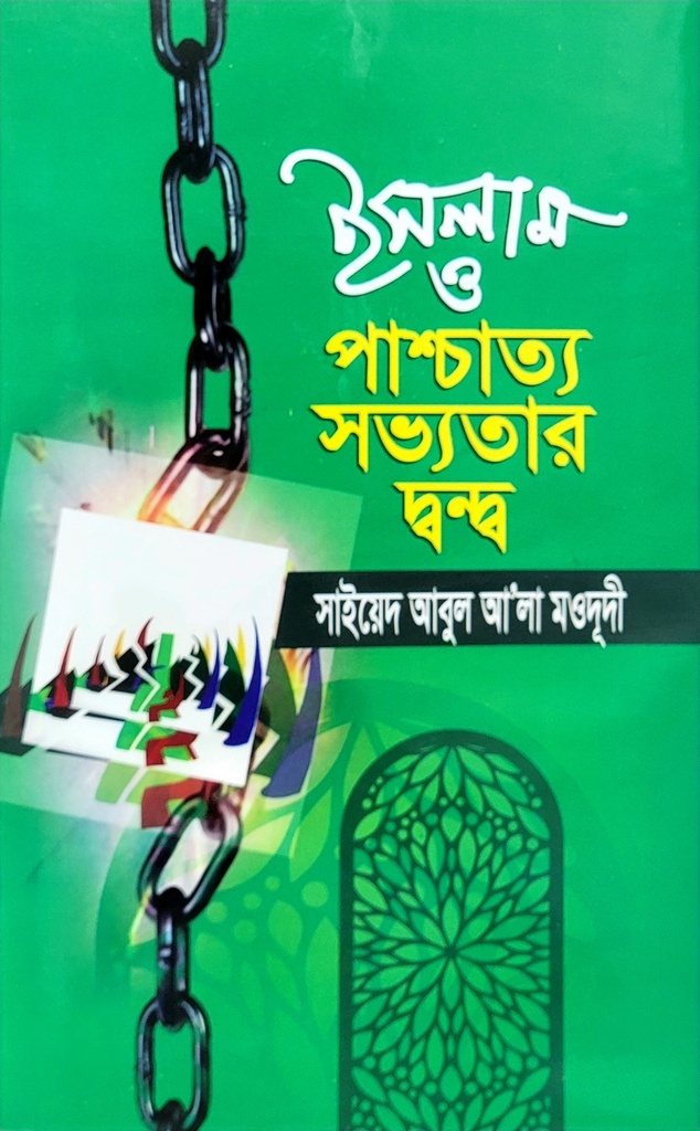 ইসলাম ও পাশ্চাত্য সভ্যতার দ্বন্দ্ব