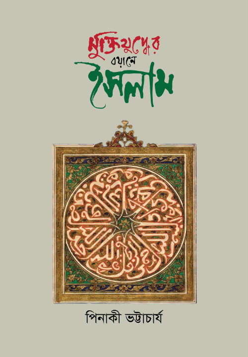 মুক্তিযুদ্ধের বয়ানে ইসলাম 