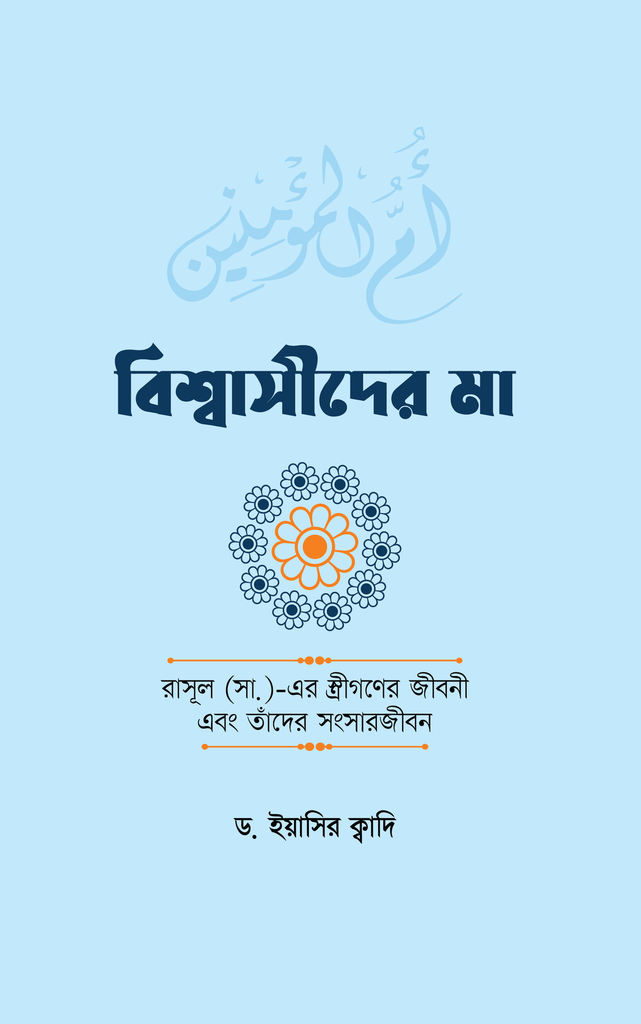 বিশ্বাসীদের মা
