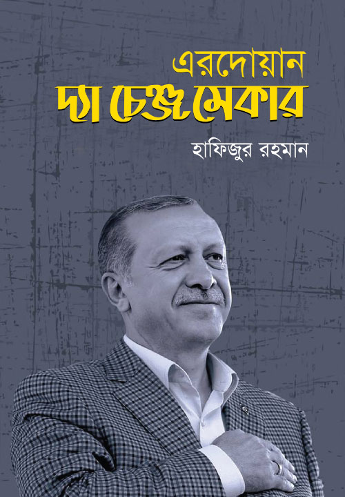 দ্যা চেঞ্জ মেকার 