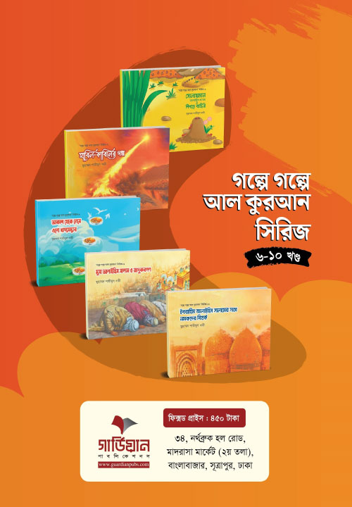 ‘গল্পে গল্পে আল কুরআন’ সিরিজ (৬-১০ খণ্ড)
