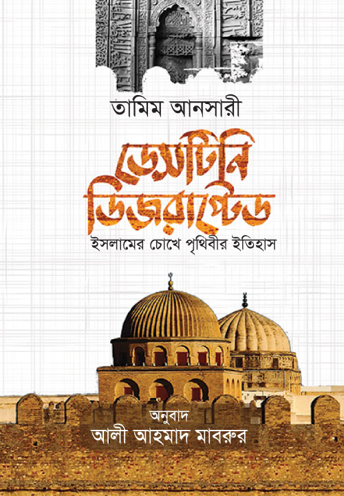 ডেসটিনি ডিজরাপ্টেড 