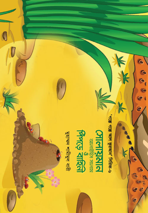 সোলায়মান আলাইহিস সালাম ও পিঁপড়ে বাহিনী-৬