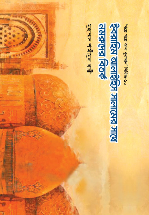 ইবরাহিম আলাইহিস সালামের সাথে নমরুদের বিতর্ক-১০