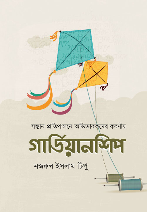 গার্ডিয়ানশিপ
