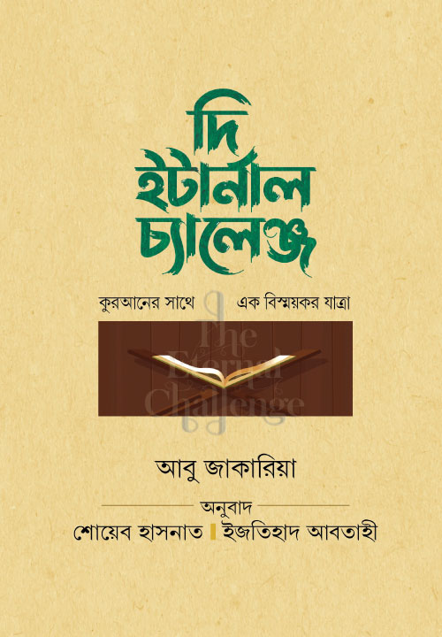 কুরআনিক চ্যালেঞ্জ
