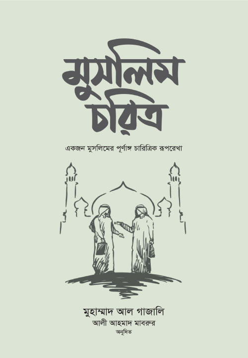 মুসলিম চরিত্র 