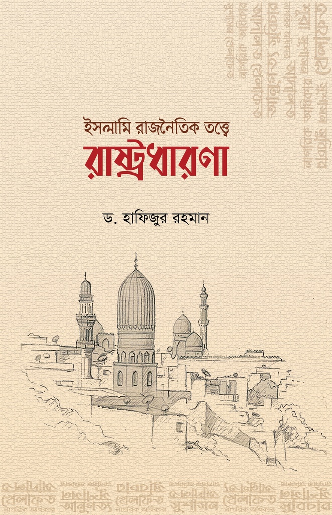 ইসলামি রাজনৈতিক তত্ত্বে রাষ্ট্রধারণা