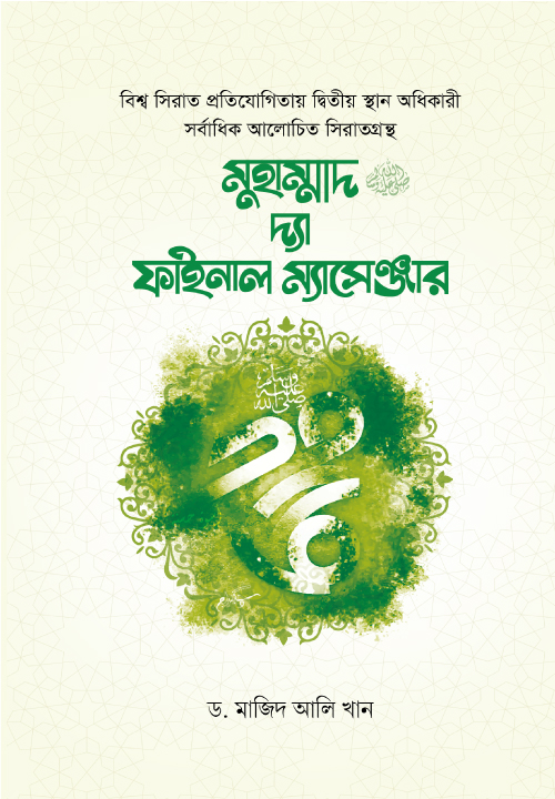 মুহাম্মাদ ﷺ দ্যা ফাইনাল ম্যাসেঞ্জার