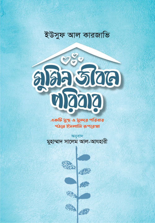 মুমিন জীবনে পরিবার 