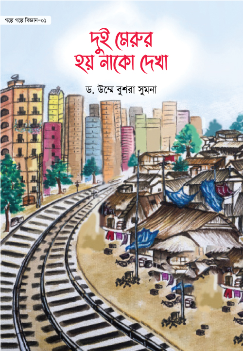 দুই মেরুর হয় নাকো দেখা (গল্পে গল্পে বিজ্ঞান-১)