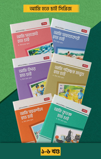 ‘ চাই’ সিরিজ ৬ খণ্ড  