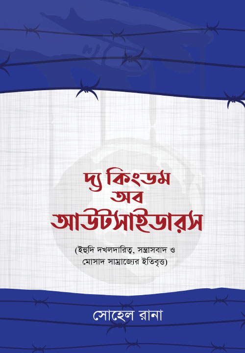 দ্যা কিংডম অব আউটসাইডারস 