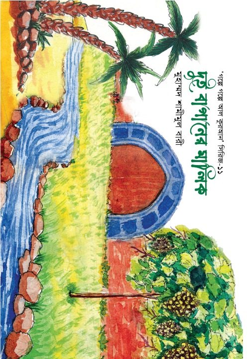 দুই বাগানের মালিক-১১