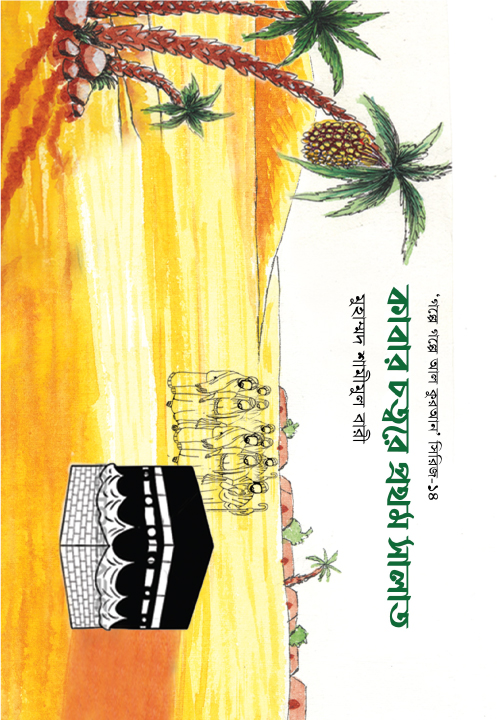 কাবার চত্বরে প্রথম সালাত-১৪